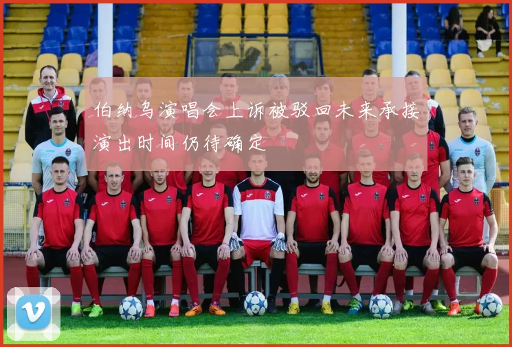 伯纳乌演唱会上诉被驳回未来承接演出时间仍待确定
