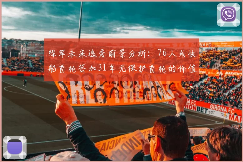 绿军未来选秀前景分析：76人或快船首轮签加31年无保护首轮的价值解读
