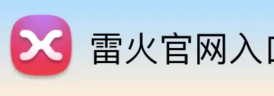雷火官网入口 Logo